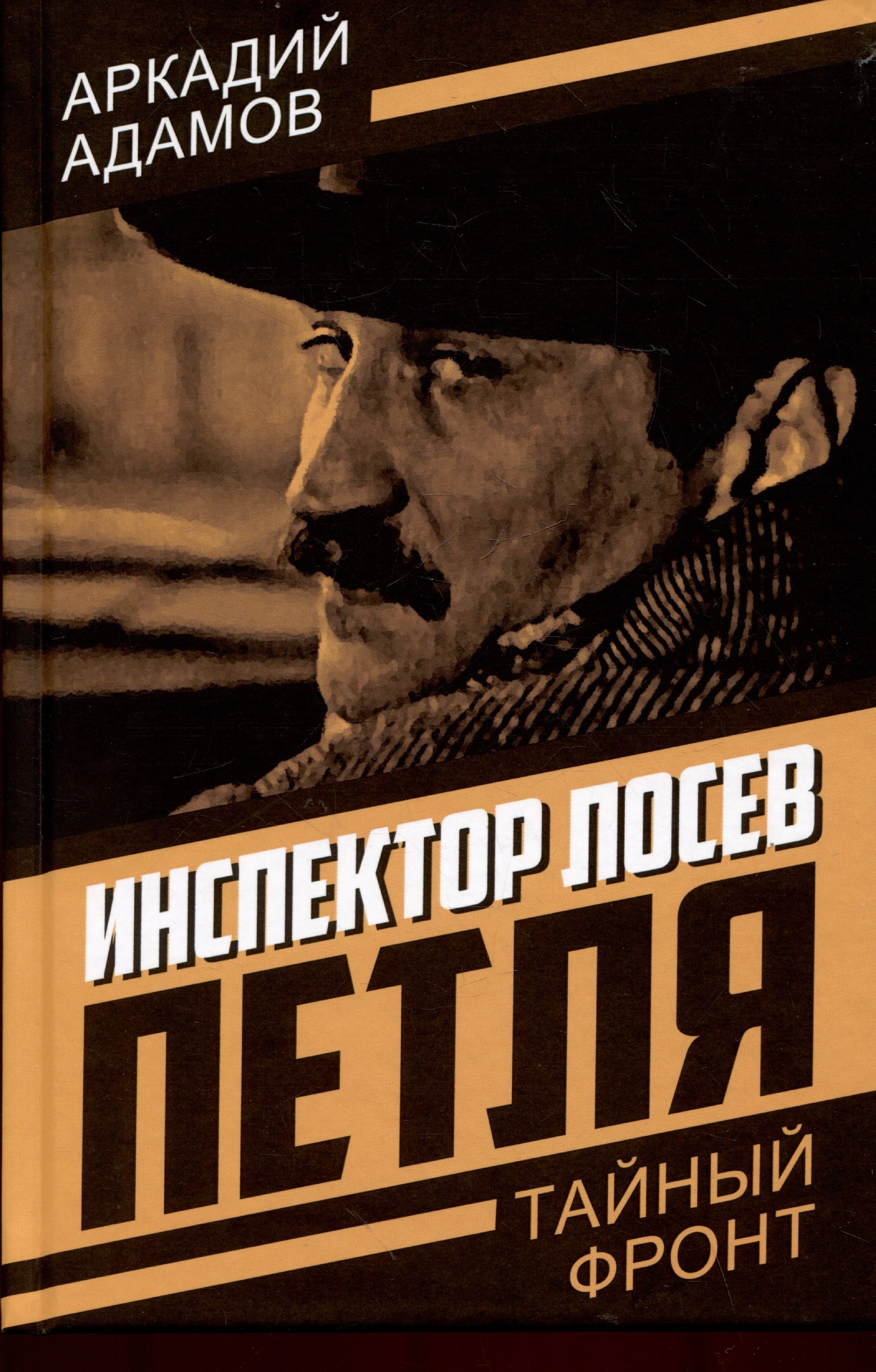 

Инспектор Лосев. Петля