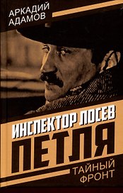 Инспектор Лосев. Петля