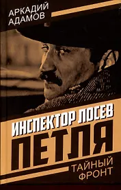 Инспектор Лосев. Петля