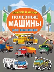 Полезные машины