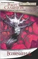 Возвращение: Роман