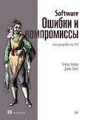 Software: Ошибки и компромиссы при разработке ПО - 0