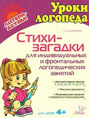 Стихи-загадки для индивидуальных и фронтальных логопедических занятий