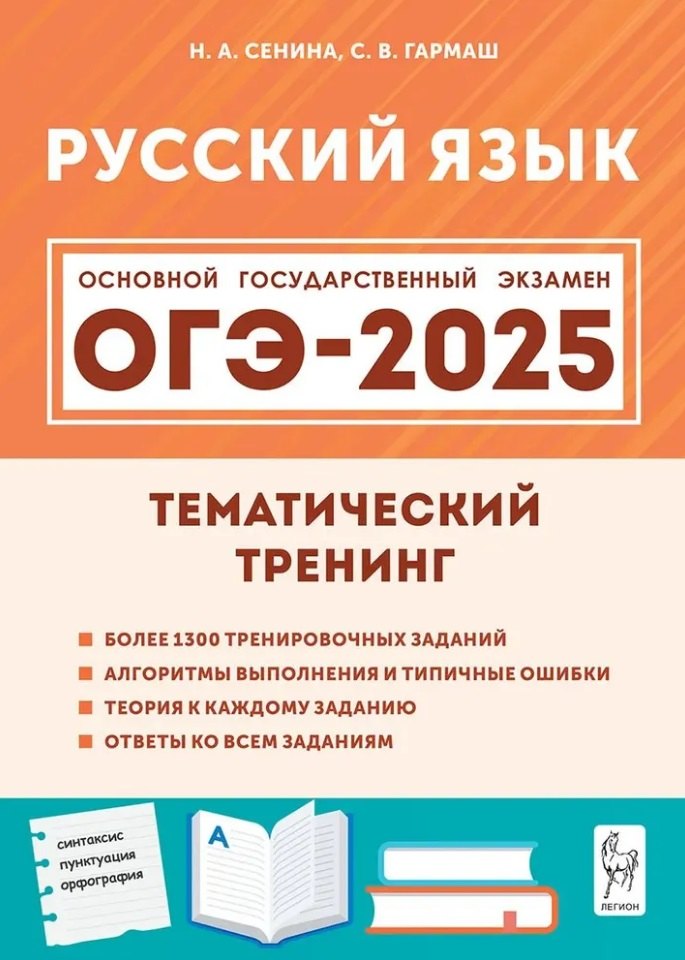 

ОГЭ-2025. Русский язык. 9-й класс. Тематический тренинг: учебно-методическое пособие