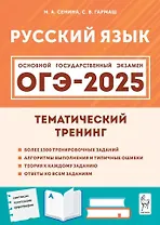 ОГЭ-2025. Русский язык. 9-й класс. Тематический тренинг: учебно-методическое пособие