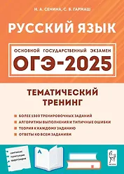 ОГЭ-2025. Русский язык. 9-й класс. Тематический тренинг: учебно-методическое пособие