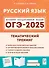 ОГЭ-2025. Русский язык. 9-й класс. Тематический тренинг: учебно-методическое пособие - 0