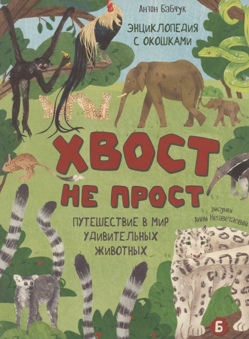 

Энциклопедия с окошками (ЦК) Хвост не прост