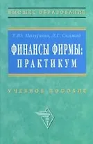 Финансы фирмы: Практикум. Учебное пособие