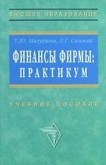 Финансы фирмы: Практикум. Учебное пособие