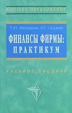 Финансы фирмы: Практикум. Учебное пособие