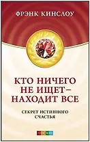 Кто ничего не ищет - находит все: Секрет истинного счастья