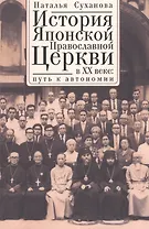 История Японской Православной Церкви в ХХ веке: путь к автономии