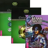 Белая магия для женщин. Том 1. Путь Четырех. Часть I. Часть II (комплект из 3 книг)