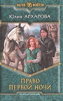 Право первой ночи: Фантастический роман