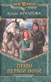 Право первой ночи: Фантастический роман
