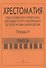 Хрестоматия педагогического репертуара для общего курса ф-но ДМШ. Т. 4. Пьесы - 2