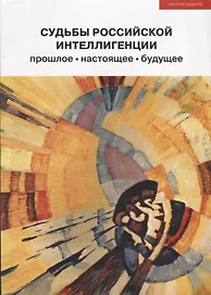 Судьбы российской интеллигенции. Прошлое-настоящее-будущее. XX Международная теоретико-методологическая конференция