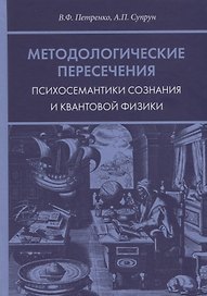 Методологические пересечения психосемантики сознания и квантовой физики
