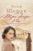 Три дочери Евы
