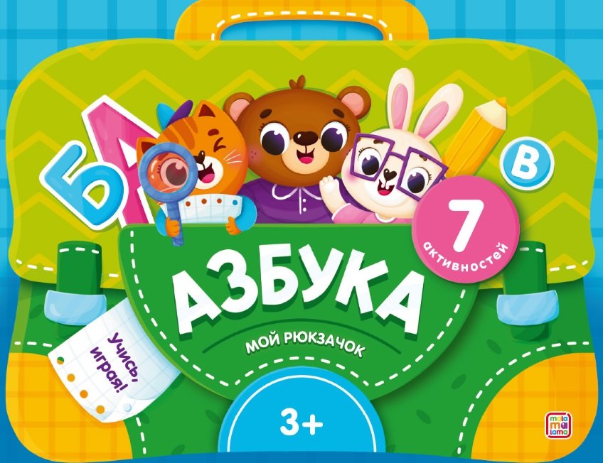 

Азбука. Интерактивная папка с заданиями