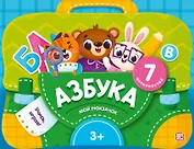 Азбука. Интерактивная папка с заданиями