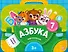 Азбука. Интерактивная папка с заданиями - 0