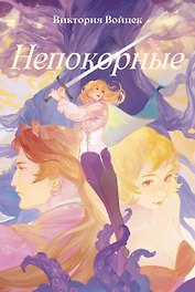 Непокорные