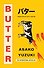 Butter (Asako Yuzuki) Масло (Асака Юдзуки) /Книги на английском языке - 2