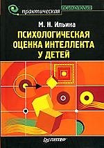 Психологическая оценка интеллекта у детей