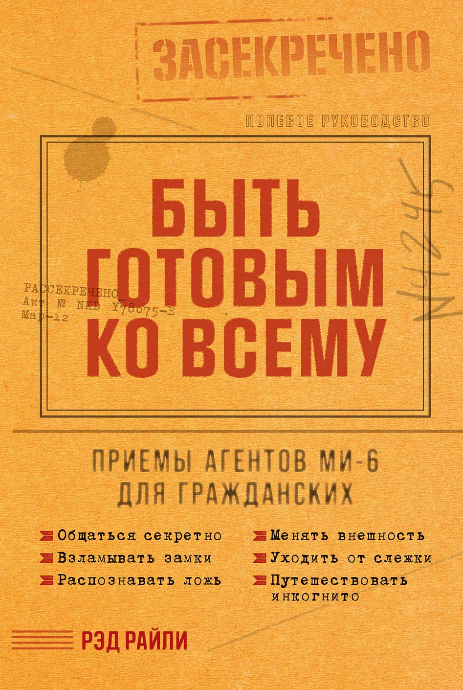 

Быть готовым ко всему: Приемы агентов МИ-6 для гражданских