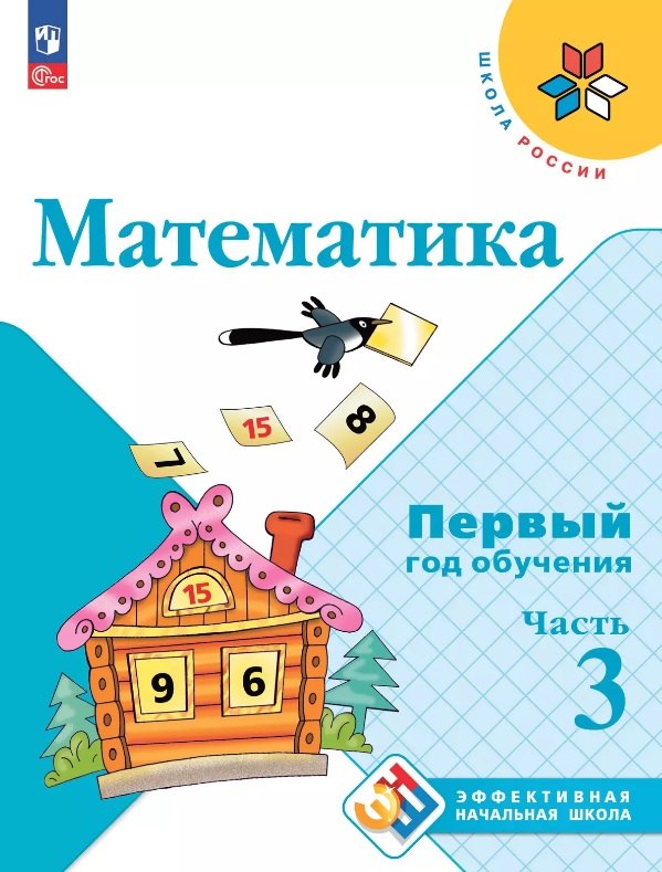 

Математика. Первый год обучения. В трех частях. Часть 3. Учебное пособие
