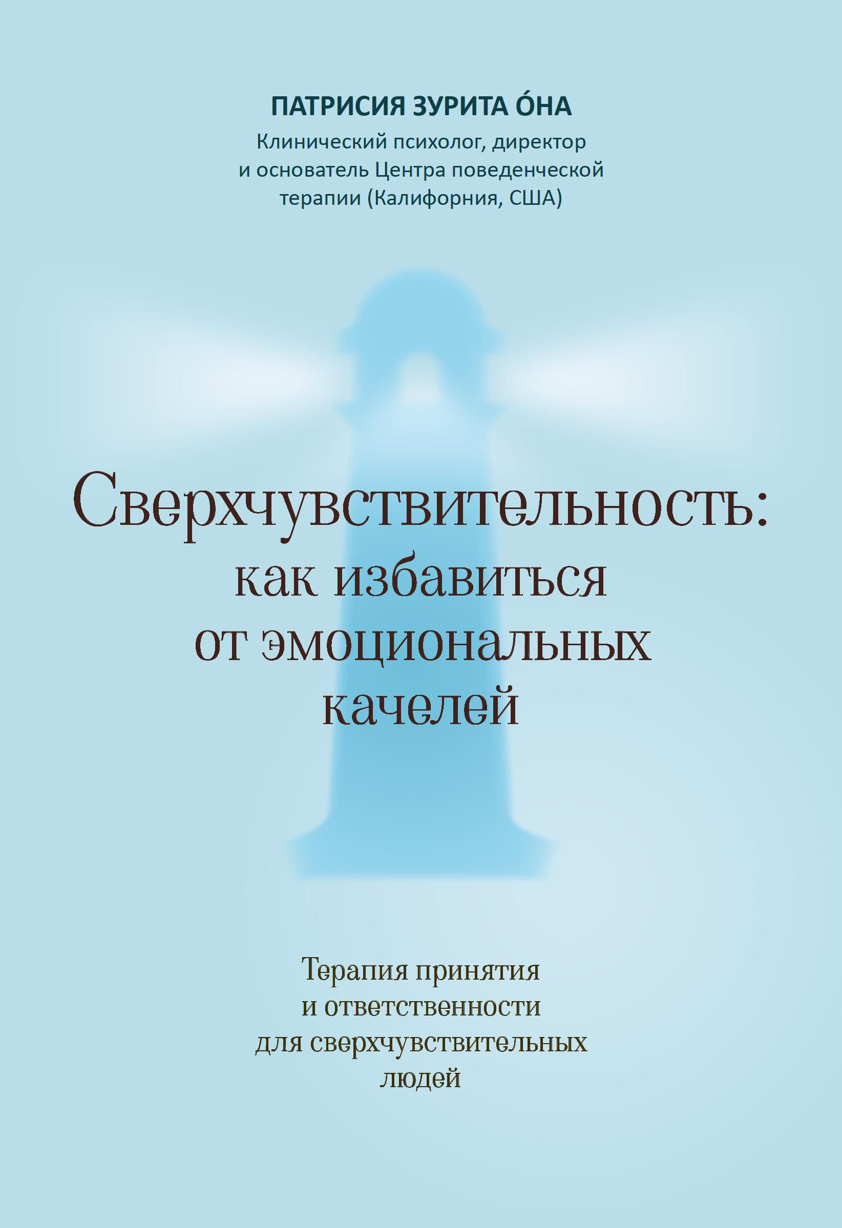 Обложка книги «Сверхчувствительность: как избавиться от эмоциональных качелей. Терапия принятия и ответственности для сверхчувствительных людей»