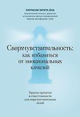 Сверхчувствительность: как избавиться от эмоциональных качелей. Терапия принятия и ответственности для сверхчувствительных людей - 0