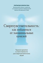 Сверхчувствительность: как избавиться от эмоциональных качелей