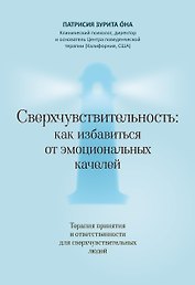 Сверхчувствительность: как избавиться от эмоциональных качелей. Терапия принятия и ответственности для сверхчувствительных людей