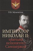 Император Николай II: трагедия непонятого Самодержца - 0