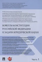 Новеллы Конституции Российской Федерации и задачи юридической науки. В 5 частях. Часть 1