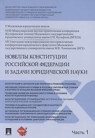 Новеллы Конституции Российской Федерации и задачи юридической науки. В 5 частях. Часть 1