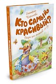 Кто самый красивый? - 1