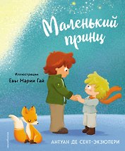Маленький принц (ил. Е. М. Гай)