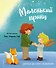 Маленький принц (ил. Е. М. Гай) - 0