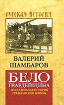 Белогвардейщина : параллельная история Гражданской войны