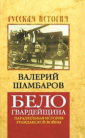 Белогвардейщина : параллельная история Гражданской войны