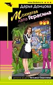 Мохнатая лапа Герасима - 0