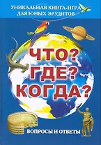 Что? Где? Когда? Вопросы и ответы