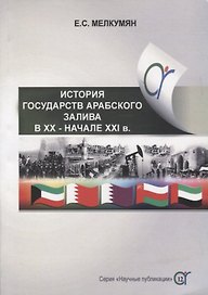 История государств Арабского залива (Бахрейн, Катар, Кувейт, Объединенные Арабские Эмираты, Оман) в ХХ - начале ХХI в.