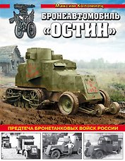 Бронеавтомобиль «Остин». Предтеча бронетанковых войск России