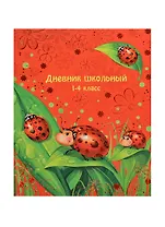 Дневник для мл.кл. "БОЖЬИ КОРОВКИ" 7БЦ, тиснение цв.фольгой, Феникс