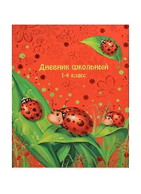Дневник для мл.кл. "БОЖЬИ КОРОВКИ" 7БЦ, тиснение цв.фольгой, Феникс